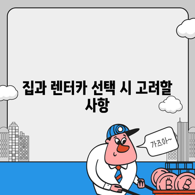 이번 기회에 집을 1년 렌터카로 사전 예약해 볼까?