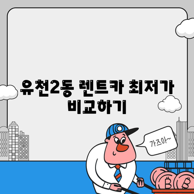 대전시 중구 유천2동 렌트카 가격비교 | 리스 | 장기대여 | 1일비용 | 비용 | 소카 | 중고 | 신차 | 1박2일 2024후기