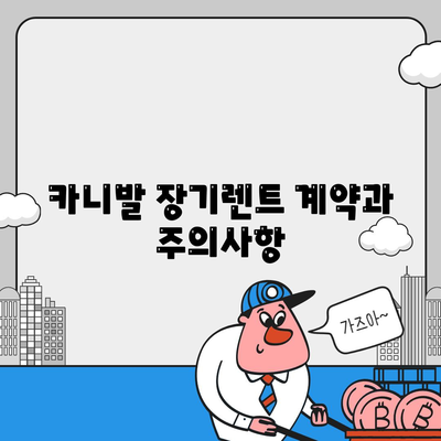 카니발 장기렌트 견적 분석