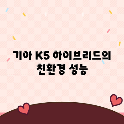 기아 K5 하이브리드 장기렌트의 과학