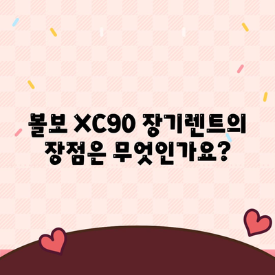 볼보 XC90 장기렌트 거래 정보