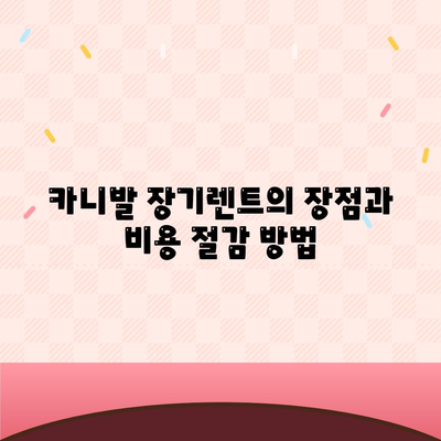 카니발 장기렌트 견적 분석