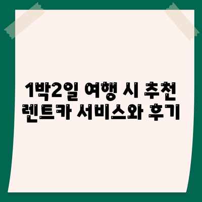 인천시 중구 영종1동 렌트카 가격비교 | 리스 | 장기대여 | 1일비용 | 비용 | 소카 | 중고 | 신차 | 1박2일 2024후기