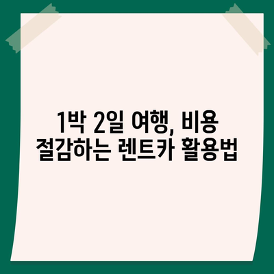 충청북도 청주시 상당구 금천동 렌트카 가격비교 | 리스 | 장기대여 | 1일비용 | 비용 | 소카 | 중고 | 신차 | 1박2일 2024후기