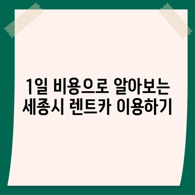 세종시 세종특별자치시 어진동 렌트카 가격비교 | 리스 | 장기대여 | 1일비용 | 비용 | 소카 | 중고 | 신차 | 1박2일 2024후기