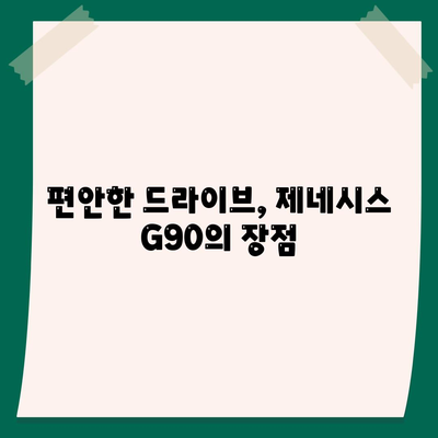 제네시스 G90 렌트하는 이유가 다 있네요~