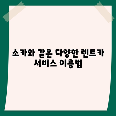 경기도 군포시 궁내동 렌트카 가격비교 | 리스 | 장기대여 | 1일비용 | 비용 | 소카 | 중고 | 신차 | 1박2일 2024후기