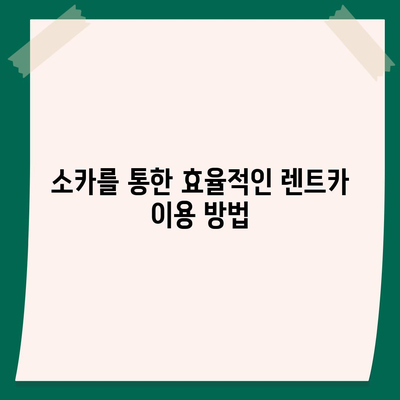 강원도 원주시 판부면 렌트카 가격비교 | 리스 | 장기대여 | 1일비용 | 비용 | 소카 | 중고 | 신차 | 1박2일 2024후기