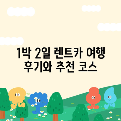 광주시 동구 지산1동 렌트카 가격비교 | 리스 | 장기대여 | 1일비용 | 비용 | 소카 | 중고 | 신차 | 1박2일 2024후기