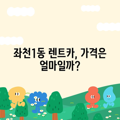 부산시 동구 좌천1동 렌트카 가격비교 | 리스 | 장기대여 | 1일비용 | 비용 | 소카 | 중고 | 신차 | 1박2일 2024후기