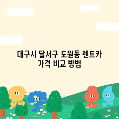 대구시 달서구 도원동 렌트카 가격비교 | 리스 | 장기대여 | 1일비용 | 비용 | 소카 | 중고 | 신차 | 1박2일 2024후기