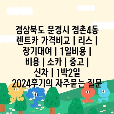 경상북도 문경시 점촌4동 렌트카 가격비교 | 리스 | 장기대여 | 1일비용 | 비용 | 소카 | 중고 | 신차 | 1박2일 2024후기