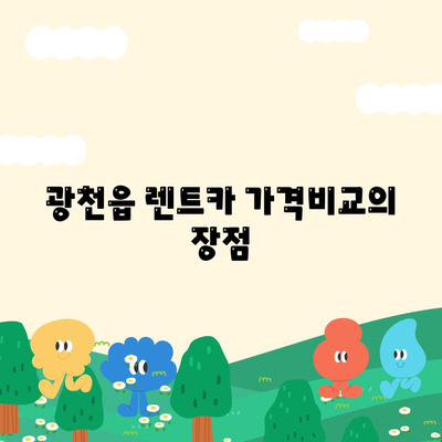 충청남도 홍성군 광천읍 렌트카 가격비교 | 리스 | 장기대여 | 1일비용 | 비용 | 소카 | 중고 | 신차 | 1박2일 2024후기