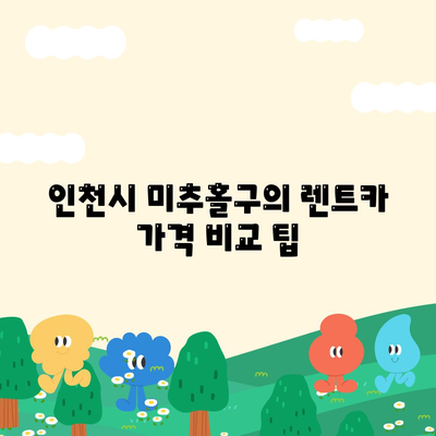 인천시 미추홀구 문학동 렌트카 가격비교 | 리스 | 장기대여 | 1일비용 | 비용 | 소카 | 중고 | 신차 | 1박2일 2024후기