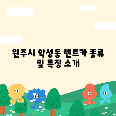 강원도 원주시 학성동 렌트카 가격비교 | 리스 | 장기대여 | 1일비용 | 비용 | 소카 | 중고 | 신차 | 1박2일 2024후기