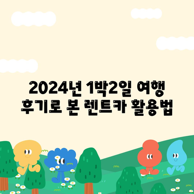 강원도 정선군 남면 렌트카 가격비교 | 리스 | 장기대여 | 1일비용 | 비용 | 소카 | 중고 | 신차 | 1박2일 2024후기