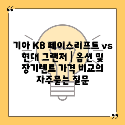 기아 K8 페이스리프트 vs 현대 그랜저 | 옵션 및 장기렌트 가격 비교