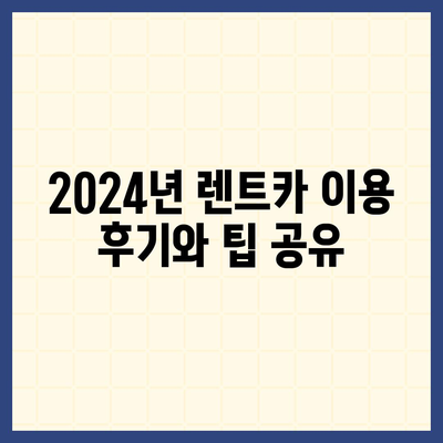 세종시 세종특별자치시 한솔동 렌트카 가격비교 | 리스 | 장기대여 | 1일비용 | 비용 | 소카 | 중고 | 신차 | 1박2일 2024후기