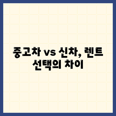 서울시 금천구 시흥제3동 렌트카 가격비교 | 리스 | 장기대여 | 1일비용 | 비용 | 소카 | 중고 | 신차 | 1박2일 2024후기