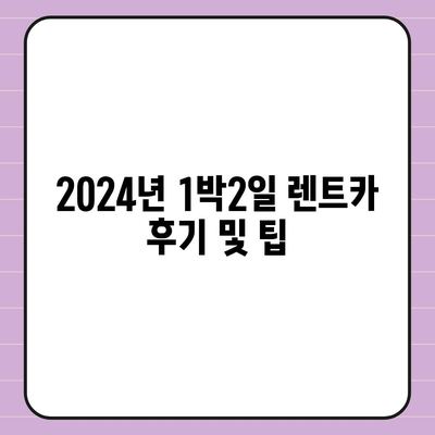 부산시 동구 좌천1동 렌트카 가격비교 | 리스 | 장기대여 | 1일비용 | 비용 | 소카 | 중고 | 신차 | 1박2일 2024후기