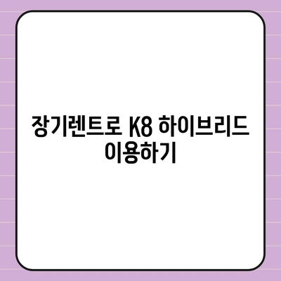 K8 하이브리드 장기렌트 | 재고 충분 확보