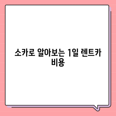 부산시 강서구 범방동 렌트카 가격비교 | 리스 | 장기대여 | 1일비용 | 비용 | 소카 | 중고 | 신차 | 1박2일 2024후기