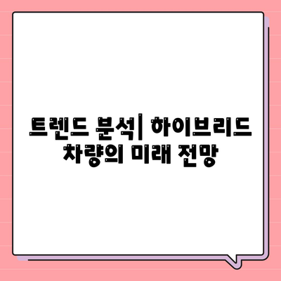 아반떼 하이브리드 장기 렌트 | 인기 비결 분석