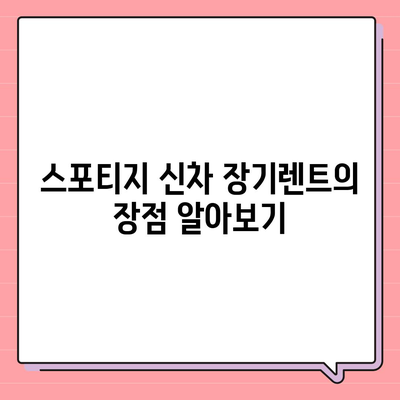 스포티지 신차 장기렌트 특별 혜택 안내