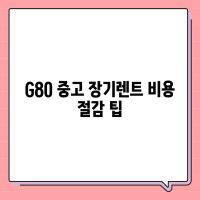 G80 중고 장기렌트 | 성공 사례 공개