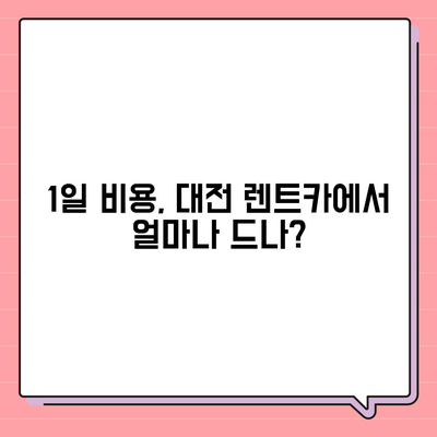 대전시 대덕구 덕암동 렌트카 가격비교 | 리스 | 장기대여 | 1일비용 | 비용 | 소카 | 중고 | 신차 | 1박2일 2024후기