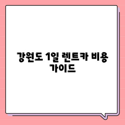 강원도 태백시 문곡소도동 렌트카 가격비교 | 리스 | 장기대여 | 1일비용 | 비용 | 소카 | 중고 | 신차 | 1박2일 2024후기