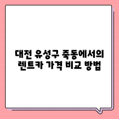 대전시 유성구 죽동 렌트카 가격비교 | 리스 | 장기대여 | 1일비용 | 비용 | 소카 | 중고 | 신차 | 1박2일 2024후기