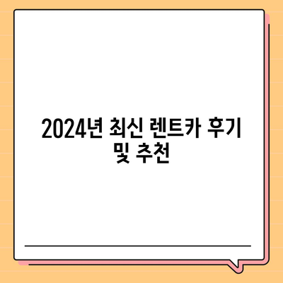 서울시 마포구 성산제1동 렌트카 가격비교 | 리스 | 장기대여 | 1일비용 | 비용 | 소카 | 중고 | 신차 | 1박2일 2024후기