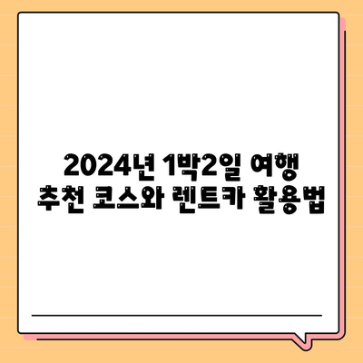 경상북도 안동시 중구동 렌트카 가격비교 | 리스 | 장기대여 | 1일비용 | 비용 | 소카 | 중고 | 신차 | 1박2일 2024후기