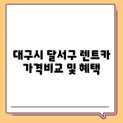 대구시 달서구 진천동 렌트카 가격비교 | 리스 | 장기대여 | 1일비용 | 비용 | 소카 | 중고 | 신차 | 1박2일 2024후기