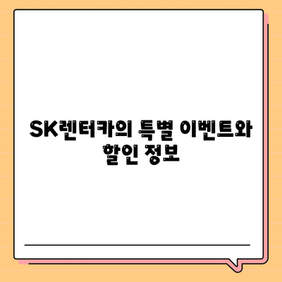 SK렌터카 특집방송 | 장기렌터카와 월렌트 파격 혜택