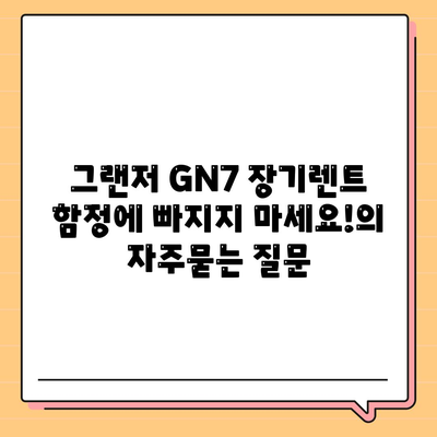 그랜저 GN7 장기렌트 함정에 빠지지 마세요!