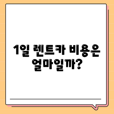 충청북도 청주시 서원구 사직1동 렌트카 가격비교 | 리스 | 장기대여 | 1일비용 | 비용 | 소카 | 중고 | 신차 | 1박2일 2024후기