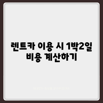 광주시 남구 월산4동 렌트카 가격비교 | 리스 | 장기대여 | 1일비용 | 비용 | 소카 | 중고 | 신차 | 1박2일 2024후기