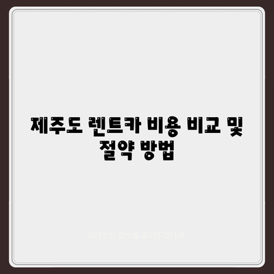 제주도 서귀포시 정방동 렌트카 가격비교 | 리스 | 장기대여 | 1일비용 | 비용 | 소카 | 중고 | 신차 | 1박2일 2024후기