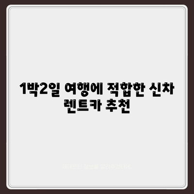 렌트카 가격비교 | 리스 | 장기대여 | 1일비용 | 비용 | 소카 | 중고 | 신차 | 1박2일 2024후기