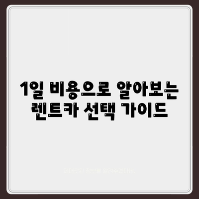 세종시 세종특별자치시 한솔동 렌트카 가격비교 | 리스 | 장기대여 | 1일비용 | 비용 | 소카 | 중고 | 신차 | 1박2일 2024후기