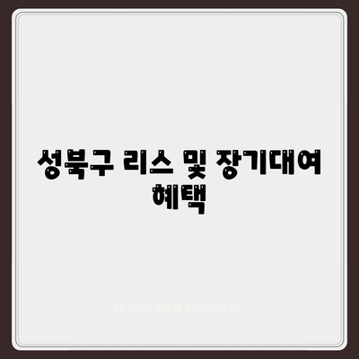 서울시 성북구 동선동 렌트카 가격비교 | 리스 | 장기대여 | 1일비용 | 비용 | 소카 | 중고 | 신차 | 1박2일 2024후기