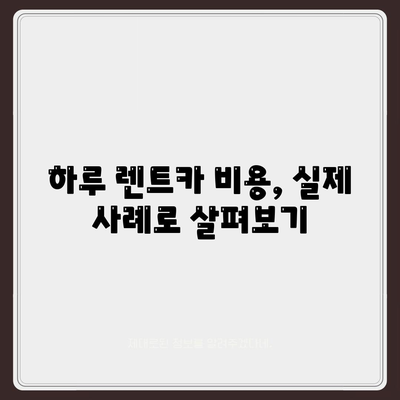 대구시 달서구 진천동 렌트카 가격비교 | 리스 | 장기대여 | 1일비용 | 비용 | 소카 | 중고 | 신차 | 1박2일 2024후기