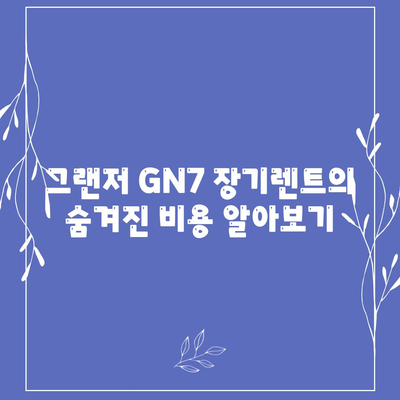 그랜저 GN7 장기렌트 함정에 빠지지 마세요!