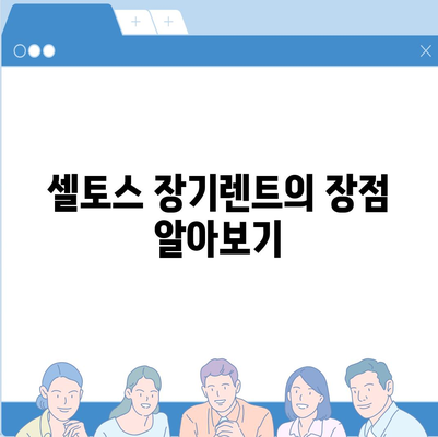 셀토스 장기렌트 | 가성비를 챙기는 방법