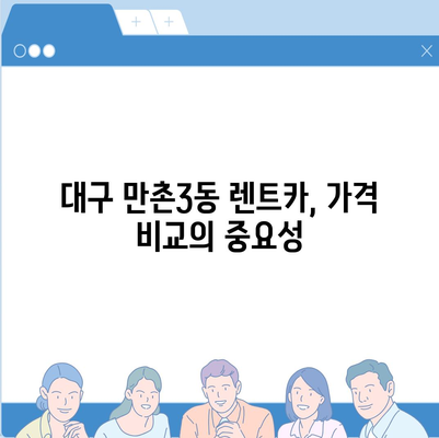 대구시 수성구 만촌3동 렌트카 가격비교 | 리스 | 장기대여 | 1일비용 | 비용 | 소카 | 중고 | 신차 | 1박2일 2024후기