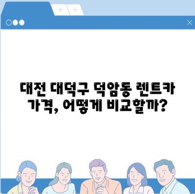 대전시 대덕구 덕암동 렌트카 가격비교 | 리스 | 장기대여 | 1일비용 | 비용 | 소카 | 중고 | 신차 | 1박2일 2024후기