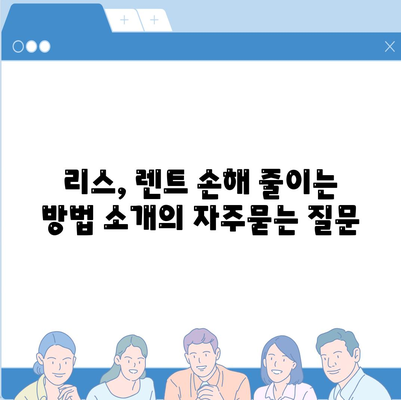 리스, 렌트 손해 줄이는 방법 소개