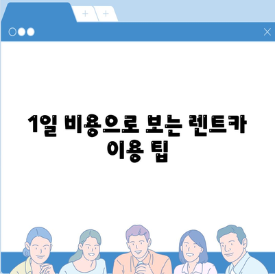 충청남도 서산시 인지면 렌트카 가격비교 | 리스 | 장기대여 | 1일비용 | 비용 | 소카 | 중고 | 신차 | 1박2일 2024후기